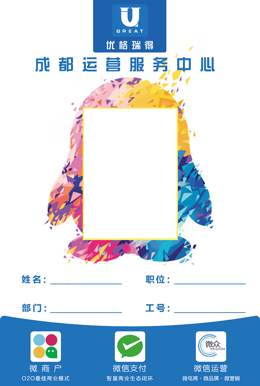 工作证正面,加入了腾讯企鹅的形象用于粘贴员工照片.