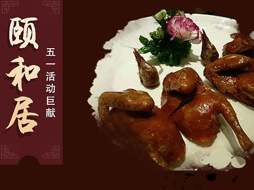 頤和居（個(gè)人主頁-ZMzU4MDcxMDQ=） - 宣傳物料 - 站酷設(shè)計(jì)師阿琪0504原創(chuàng)素材 - 站酷ZCOOL