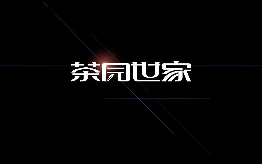 品牌字体 × 陆拾合集
