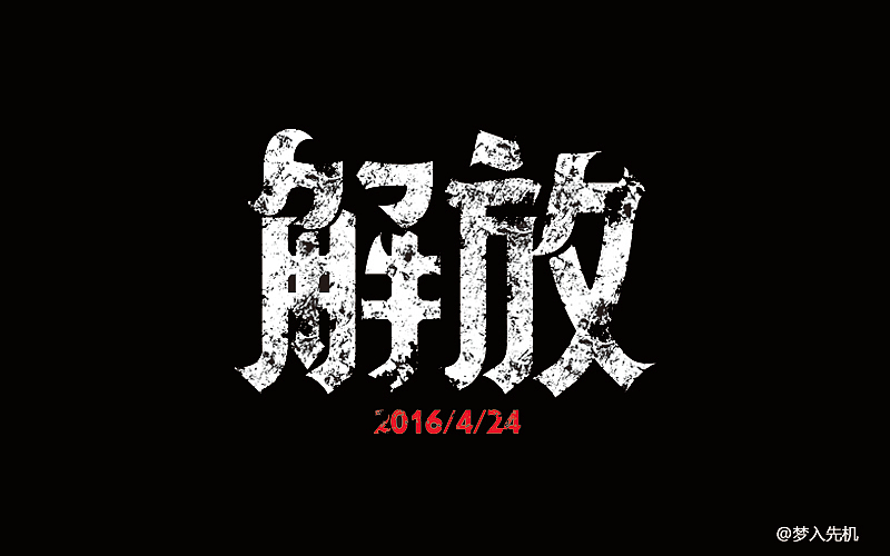 每日字体作品设计@刘兵克（图ZNDc0NTExMjQ=） - 字体/字形 - 站酷设计师西礼罗子_设计原创素材 - 站酷ZCOOL