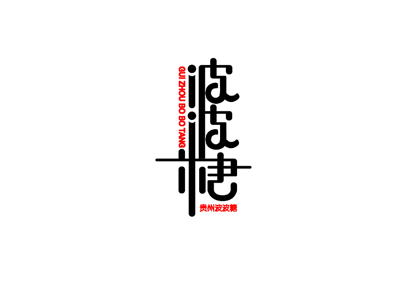 贵州波波糖,发现爱的糖。传统糖