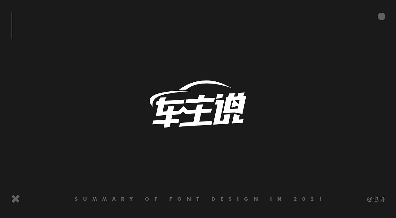 近期项目字体LOGO总结