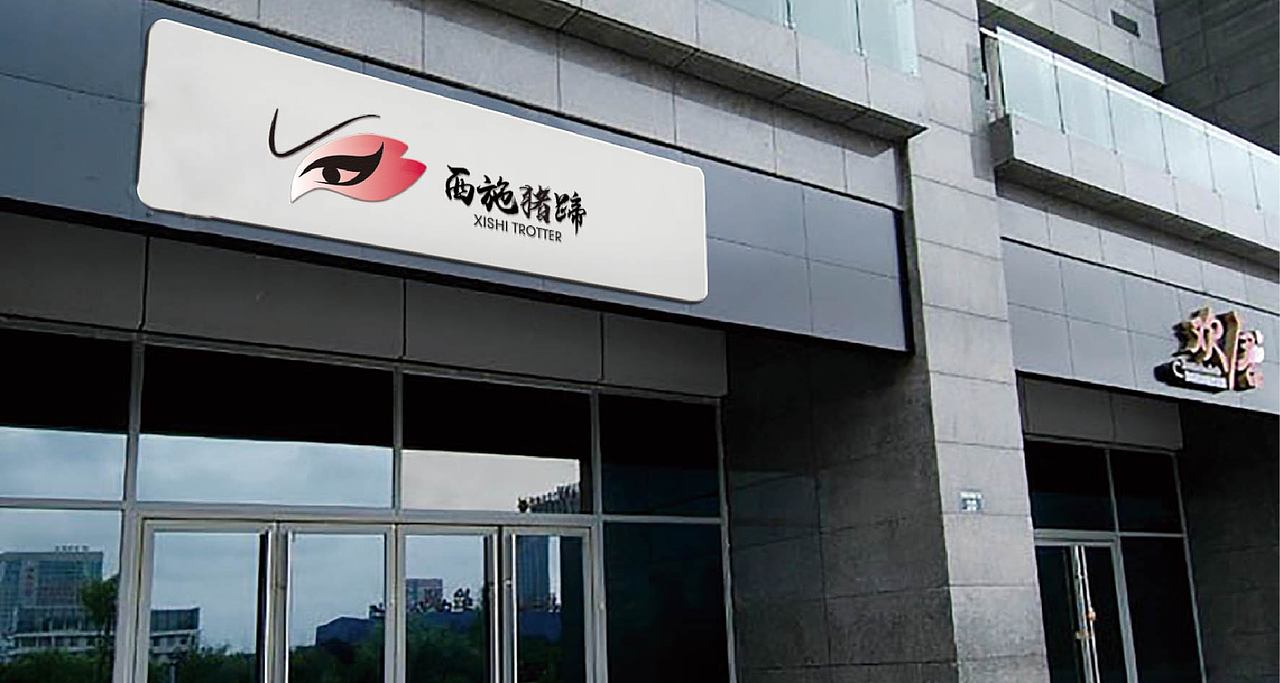 西施猪蹄logo提案