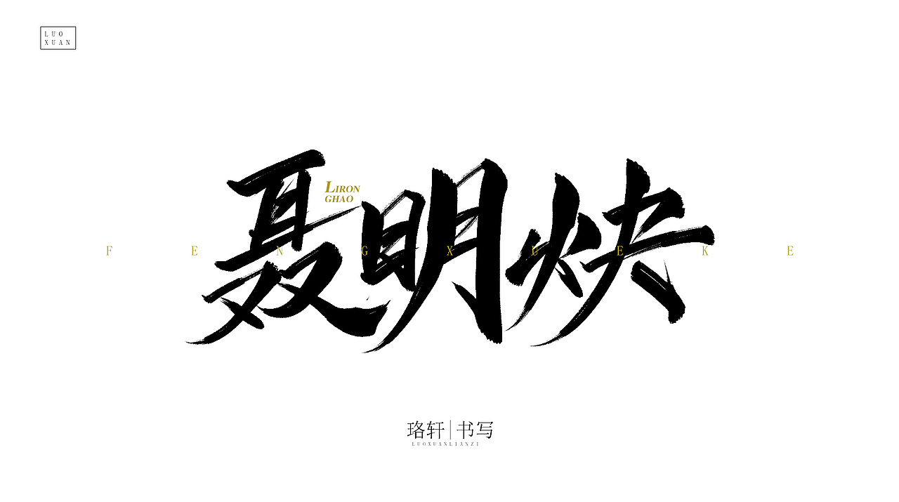 珞轩练手毛笔字（图ZMjA4NDU0MDY4） - 字体/字形 - 站酷设计师珞轩原创素材 - 站酷ZCOOL