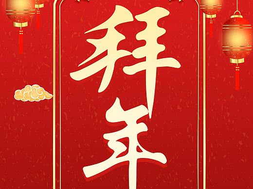 拜年