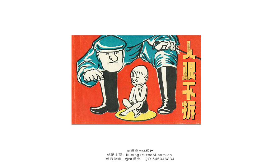 老字体，穿越！（图ZMTg3MzI5NjQ=） - 字体/字形 - 站酷设计师刘兵克原创素材 - 站酷ZCOOL