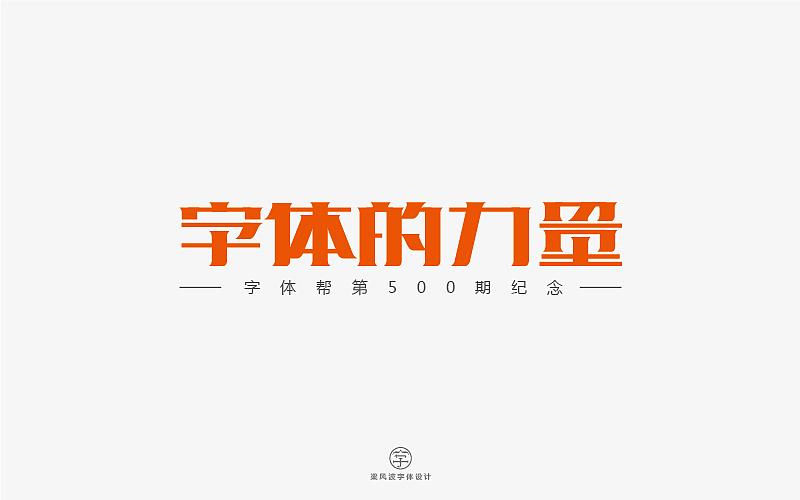 字体帮半月集-梁风波字体设计（图ZODA2NTk5NjQ=） - 字体/字形 - 站酷设计师风波先生原创素材 - 站酷ZCOOL