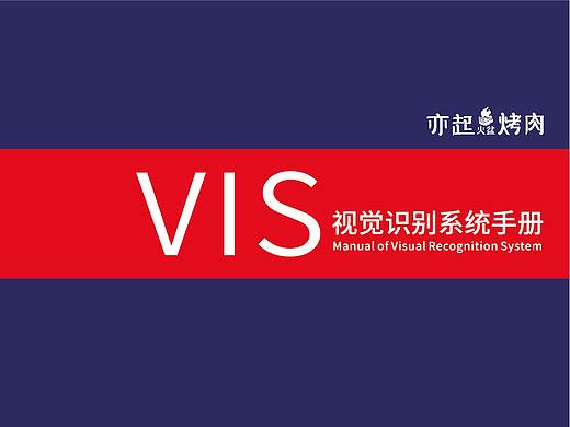 亦起烤肉品牌VI设计