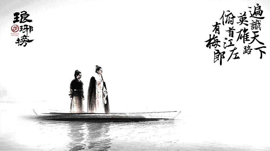 《琅琊榜》水墨风