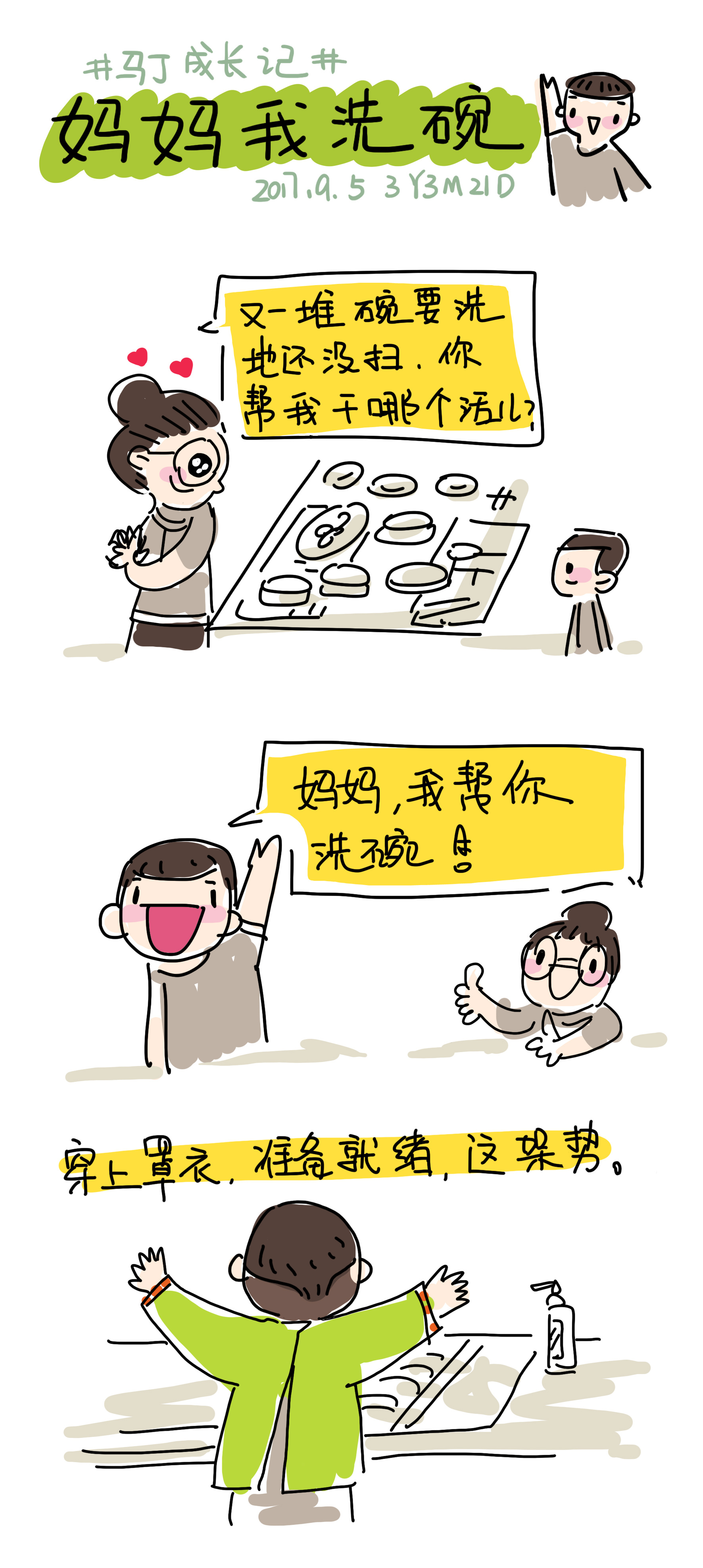 【马丁成长记】妈妈我洗碗