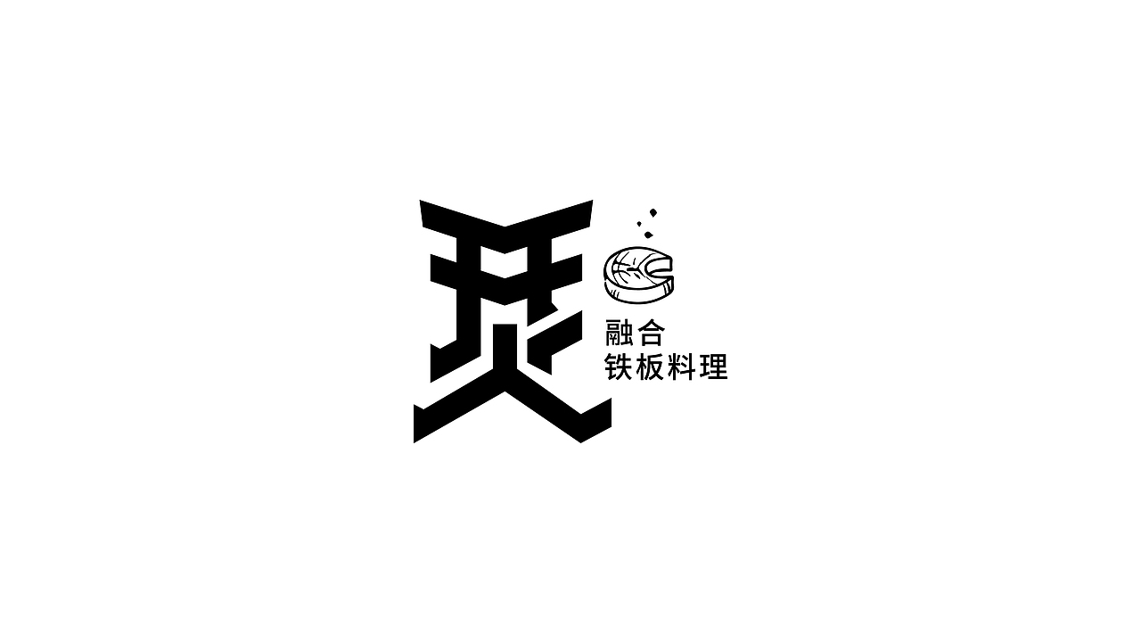济宁品牌设计丨济宁餐饮设计【勇敢开火】（图ZMTQ2MTM0NTA4） - 品牌 - 站酷设计师山东格物创智GEW原创素材 - 站酷ZCOOL