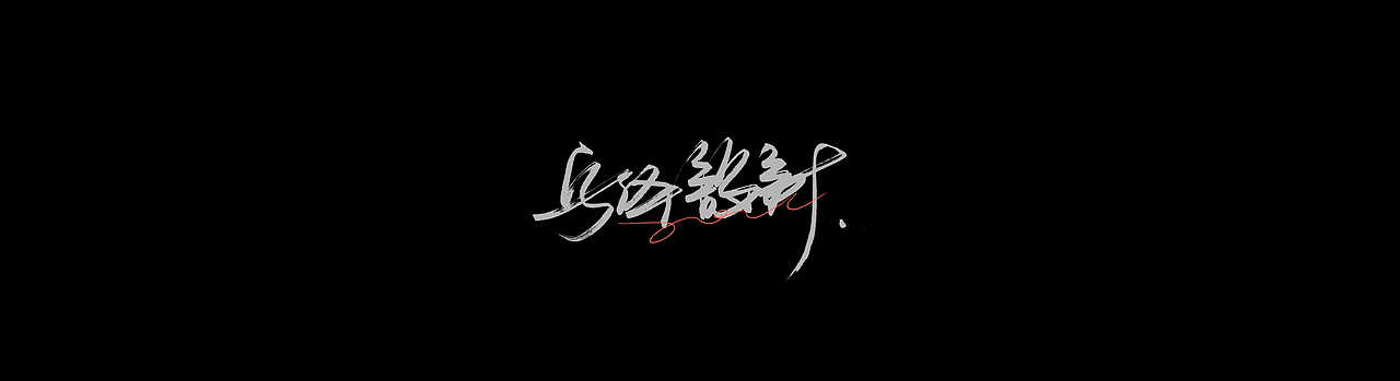 2020总结/西湖音乐节&SOBER-X暗醒&字体设计