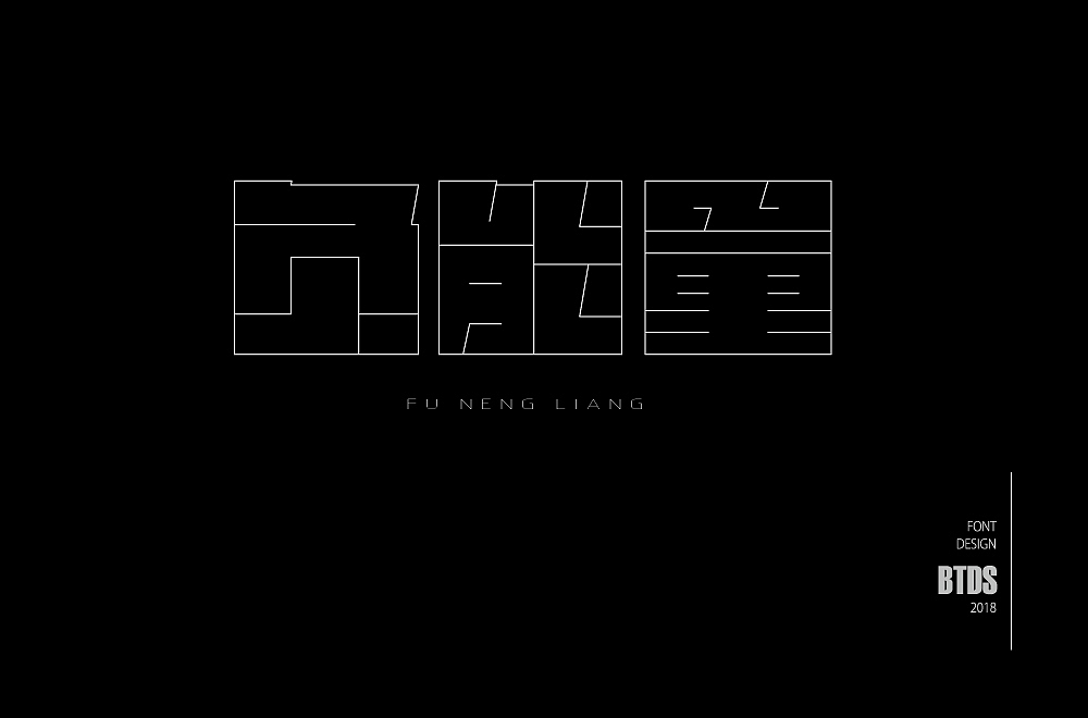 字体设计整理02（图ZMTIzNTcwODky） - 字体/字形 - 站酷设计师翻滚大叔原创素材 - 站酷ZCOOL