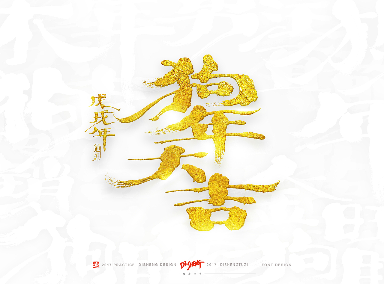 2018狗年的手写体设计（图ZOTkzNTEwNjQ=） - 字体/字形 - 站酷设计师迪升原创素材 - 站酷ZCOOL