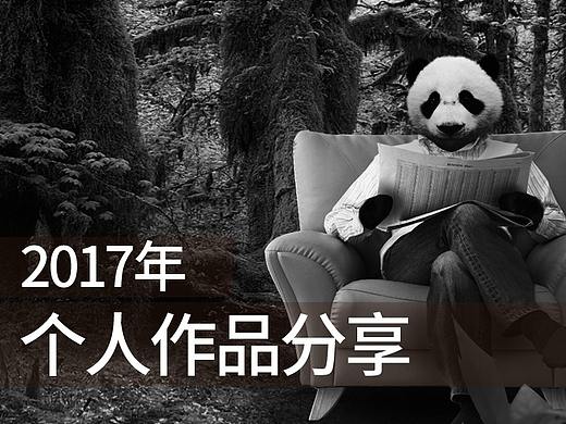 2017年几张 仅作为资料备分（个人主页-ZMjg3OTIyNDg=） - 电商 - 站酷设计师十二熊猫原创素材 - 站酷ZCOOL