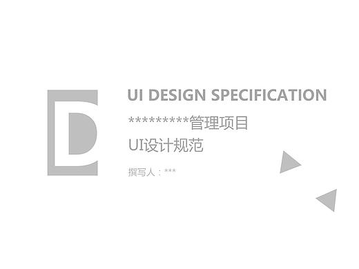 UI设计规范文档
