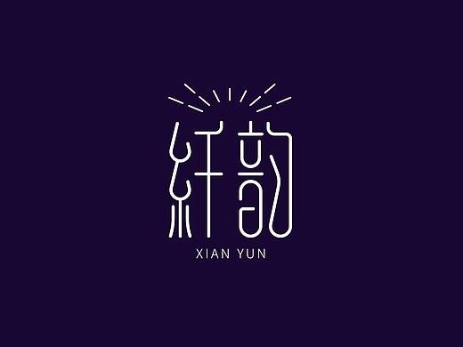 多款“纤韵”字体