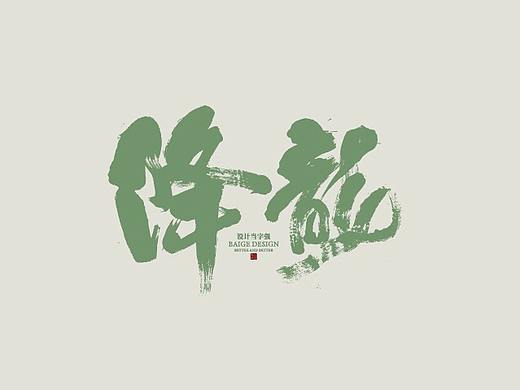 白鸽丨手写习作[2020⑮]