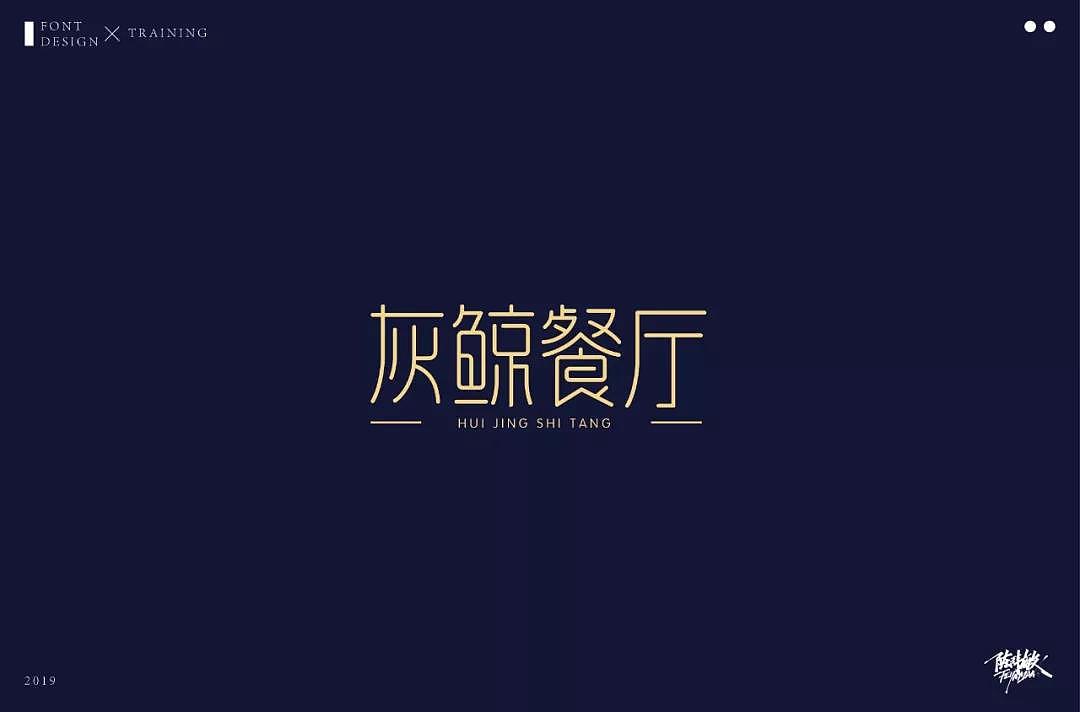 字体帮第1286篇