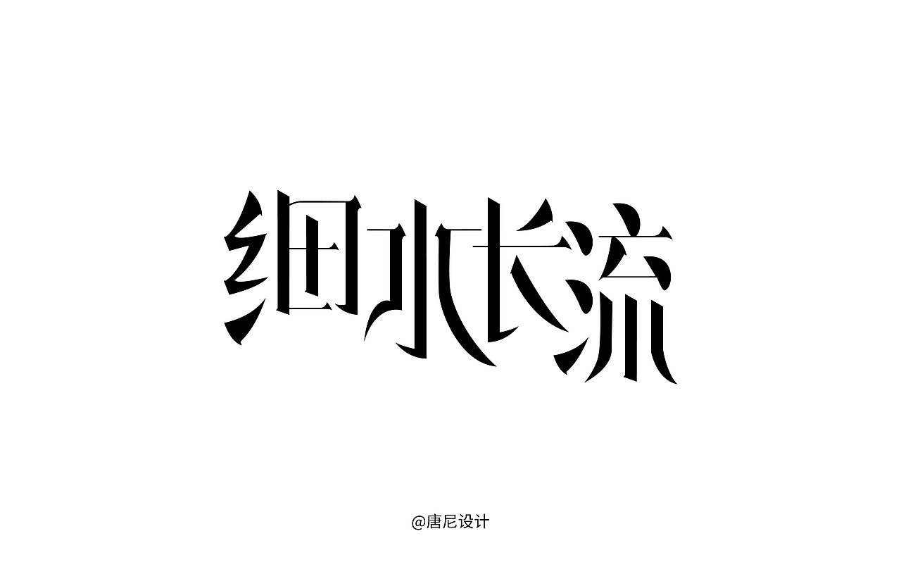类宋体字体设计