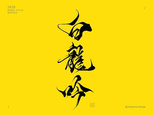 鸿远 | 字迹