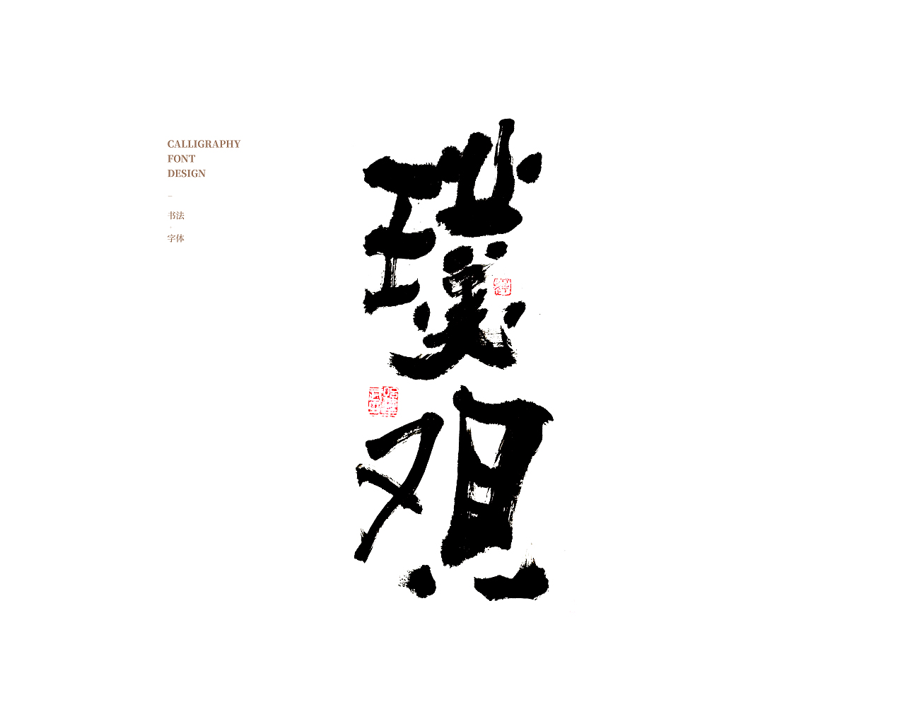 画字人/逍遥观四方（图ZMjc5NzExMTg4） - 书法 - 站酷设计师孙华武原创素材 - 站酷ZCOOL
