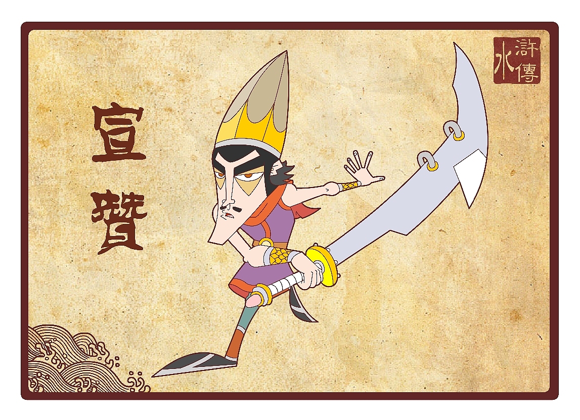 水浒传108将（三十三到五十）（图ZNDU5Mzcy） - 新锐潮流插画 - 站酷设计师向成君原创素材 - 站酷ZCOOL