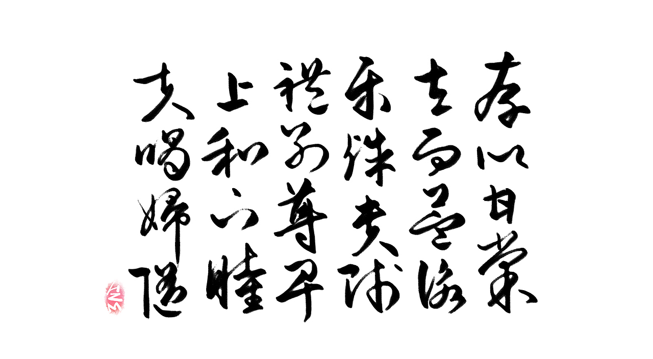 千字文临摹习作【全辑】（图ZNjA0NTAxNDQ=） - 字体/字形 - 站酷设计师卜早BUZAO原创素材 - 站酷ZCOOL