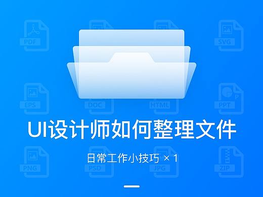 UI设计师如何整理文件