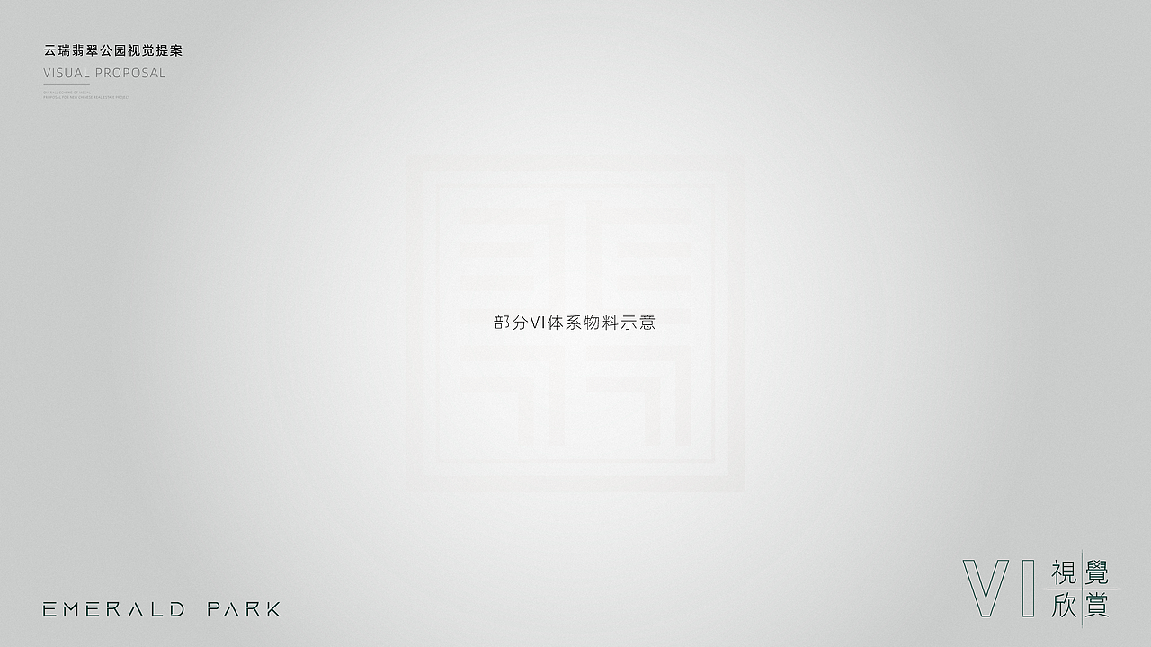 交投云瑞·翡翠公园提案