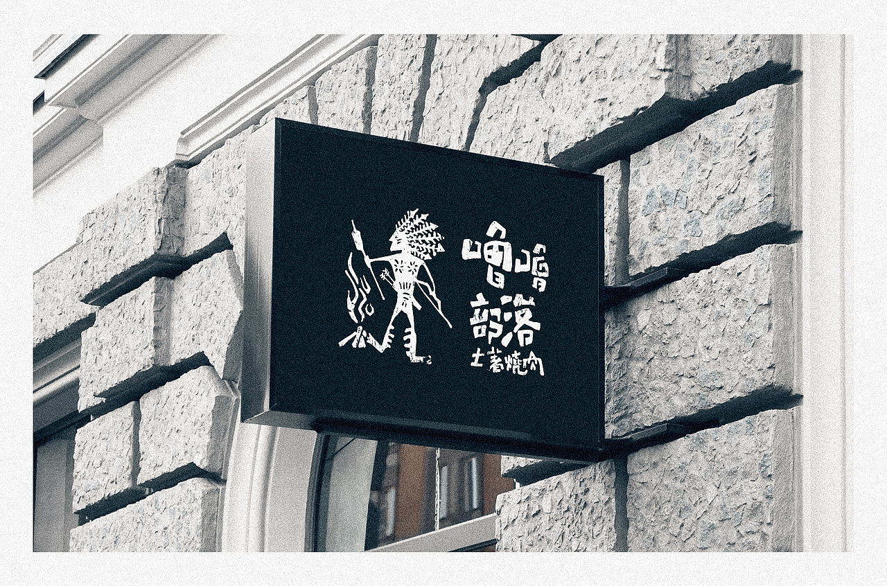 一个烤肉店（图ZMTAwNzgyMTEy） - 品牌 - 站酷设计师钟华设计原创素材 - 站酷ZCOOL