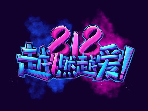 这就是街舞风格字体设计教程