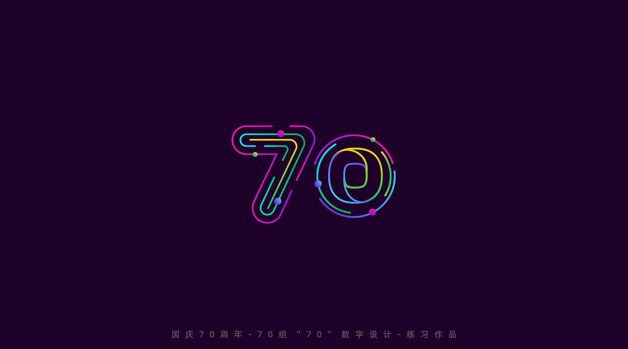 国庆70周年-70组"70"数字设计