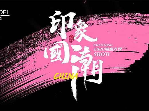 印象国潮主题儿童模特大赛背景