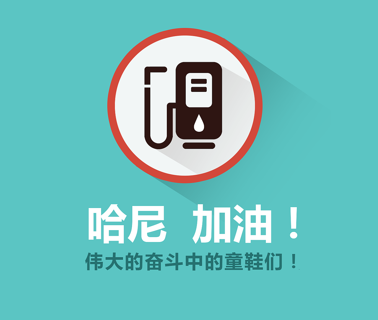 哈尼, 加油（图ZMzc1MjQ2NzY=） - 其他UI - 站酷设计师ameiy818原创素材 - 站酷ZCOOL
