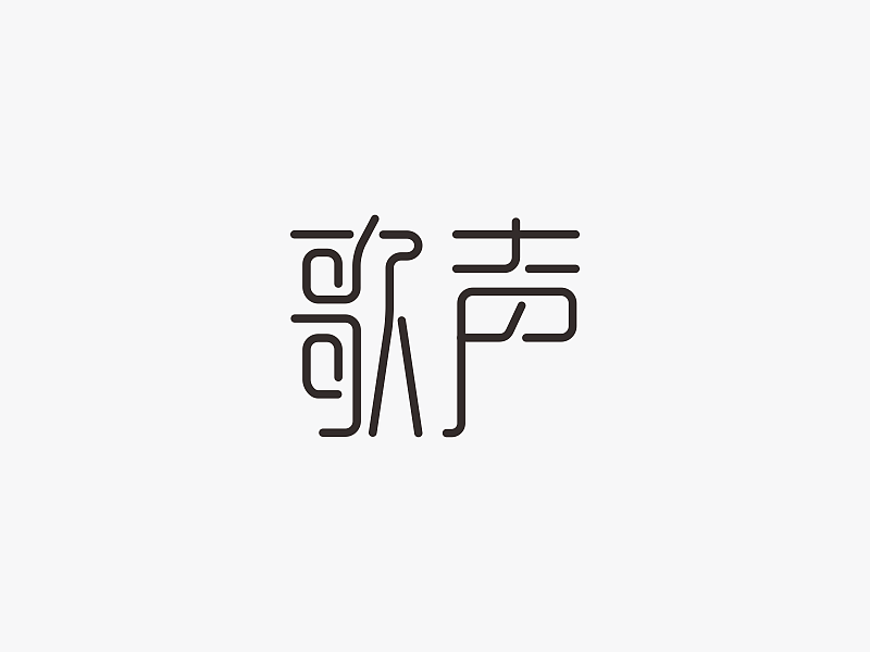 飞凡字体设计｜字体设计第5弹（图ZNDU0ODE3NTI=） - 字体/字形 - 站酷设计师飞凡设计原创素材 - 站酷ZCOOL