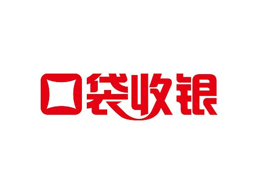 口袋收银 / 口袋有钱