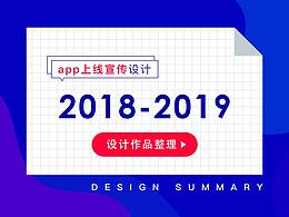 2018-2019 app上線宣傳設(shè)計整理