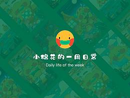 小棉花的一周生活