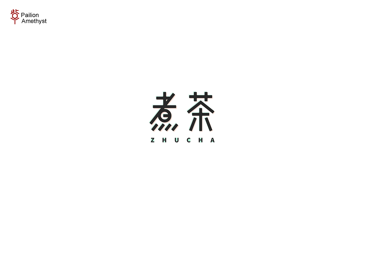 字体设计第二十八批