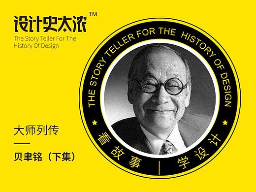 贝聿铭的故事（下集）| 设计史太浓-设计大师启示录