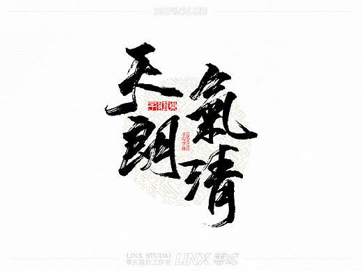 字得其樂-008号