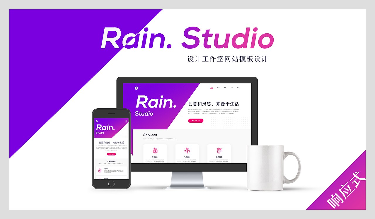 Rain. Studio 设计工作室网站设计 (响应式)（图ZMTE3Njg1NTUy） - 企业官网 - 站酷设计师林幺原创素材 - 站酷ZCOOL