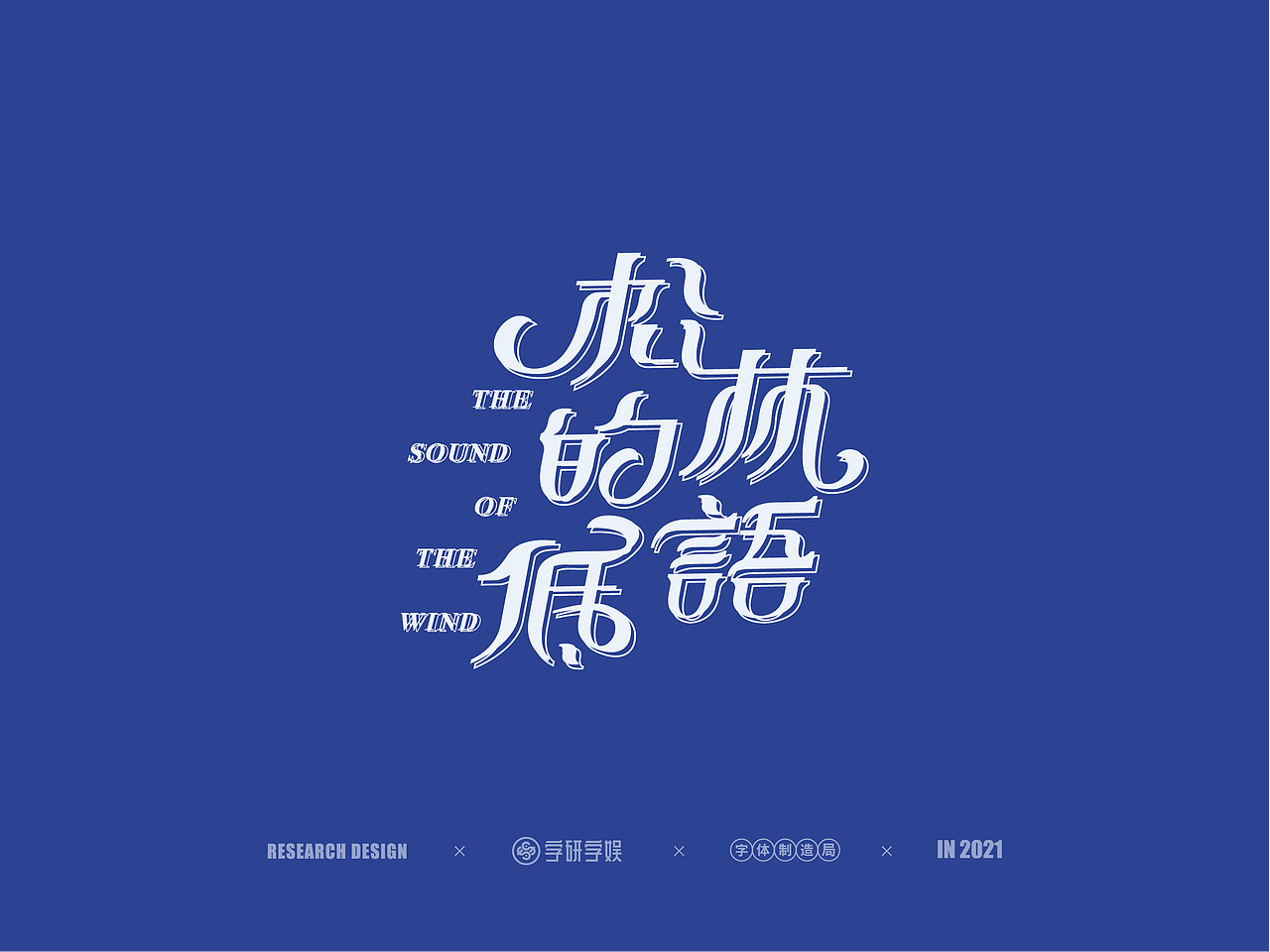 | 字研字娱 - 字体设计 - 二零二壹一篇 |（图ZMjUzNzgxNzUy） - 字体/字形 - 站酷设计师武大紧原创素材 - 站酷ZCOOL