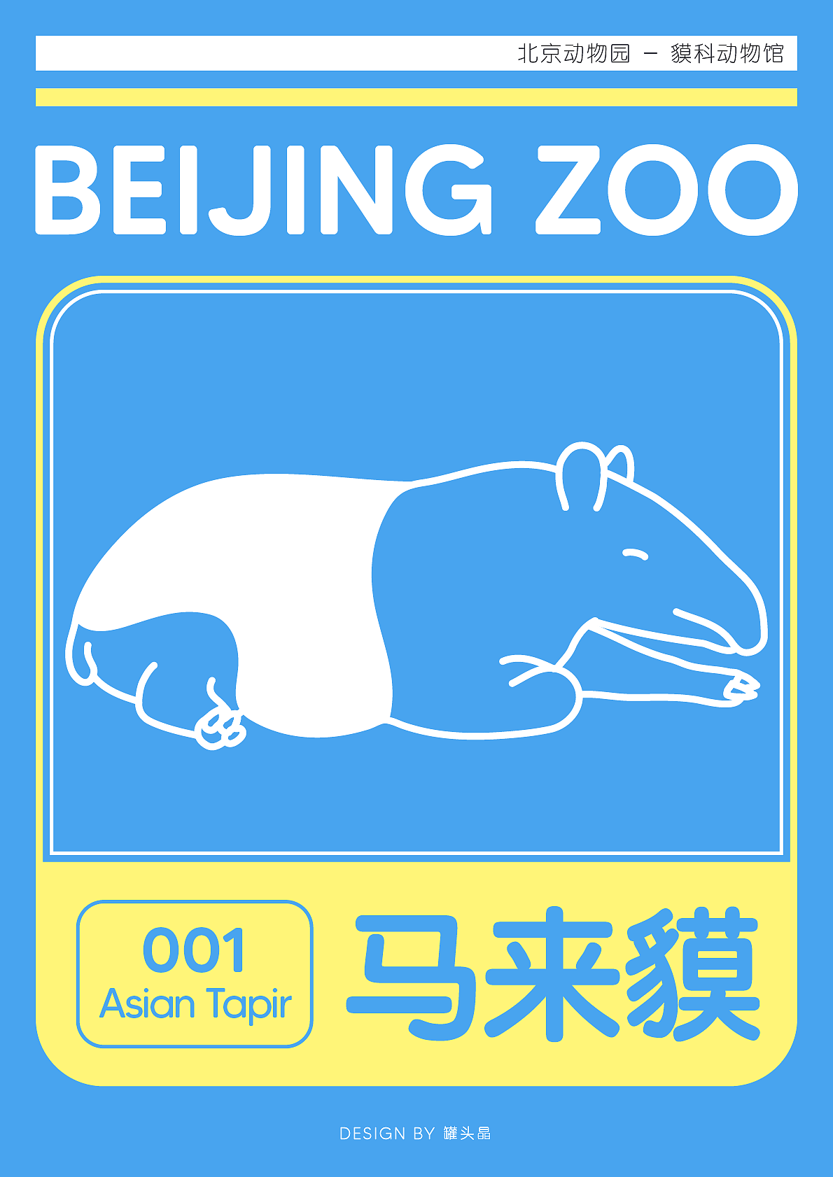 ZOO 馬來(lái)貘（圖ZMjkzMTA0MDg4） - 海報(bào) - 站酷設(shè)計(jì)師罐頭晶原創(chuàng)素材 - 站酷ZCOOL