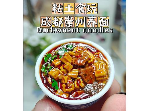 粘土食玩|谁懂啊！成都崇州荞面真的好好吃！