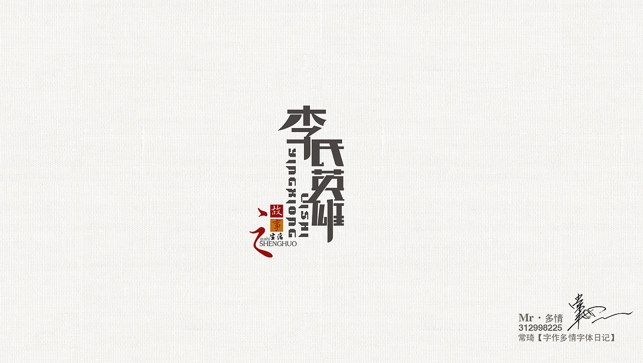 常琦●字作多情日记