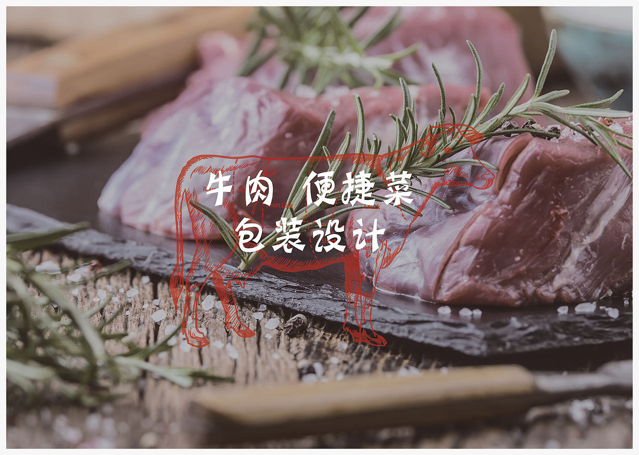 牛肉 便捷菜 包装设计