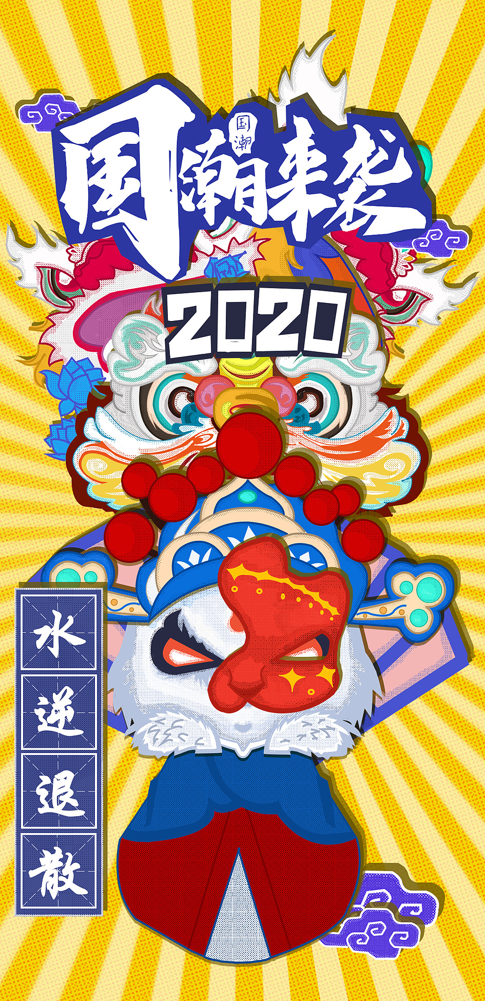 2020国潮