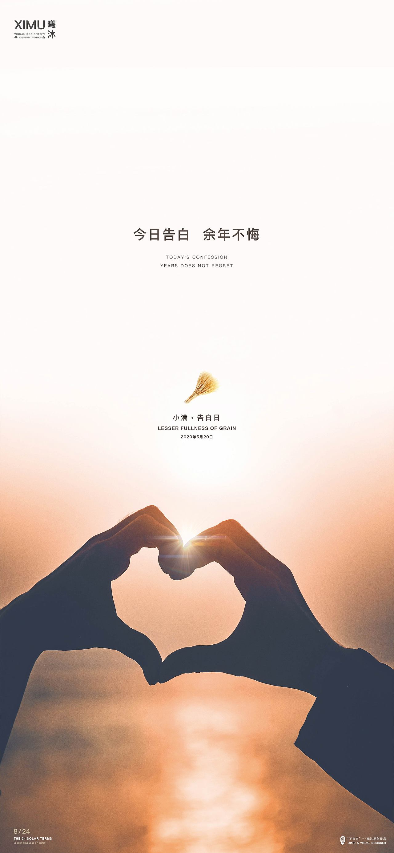 小满+520（2020年）（图ZMjA3NDE1OTM2） - 海报 - 站酷设计师曦沐灬原创素材 - 站酷ZCOOL